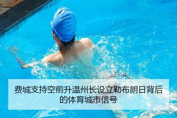 费城支持空前升温州长设立勒布朗日背后的体育城市信号
